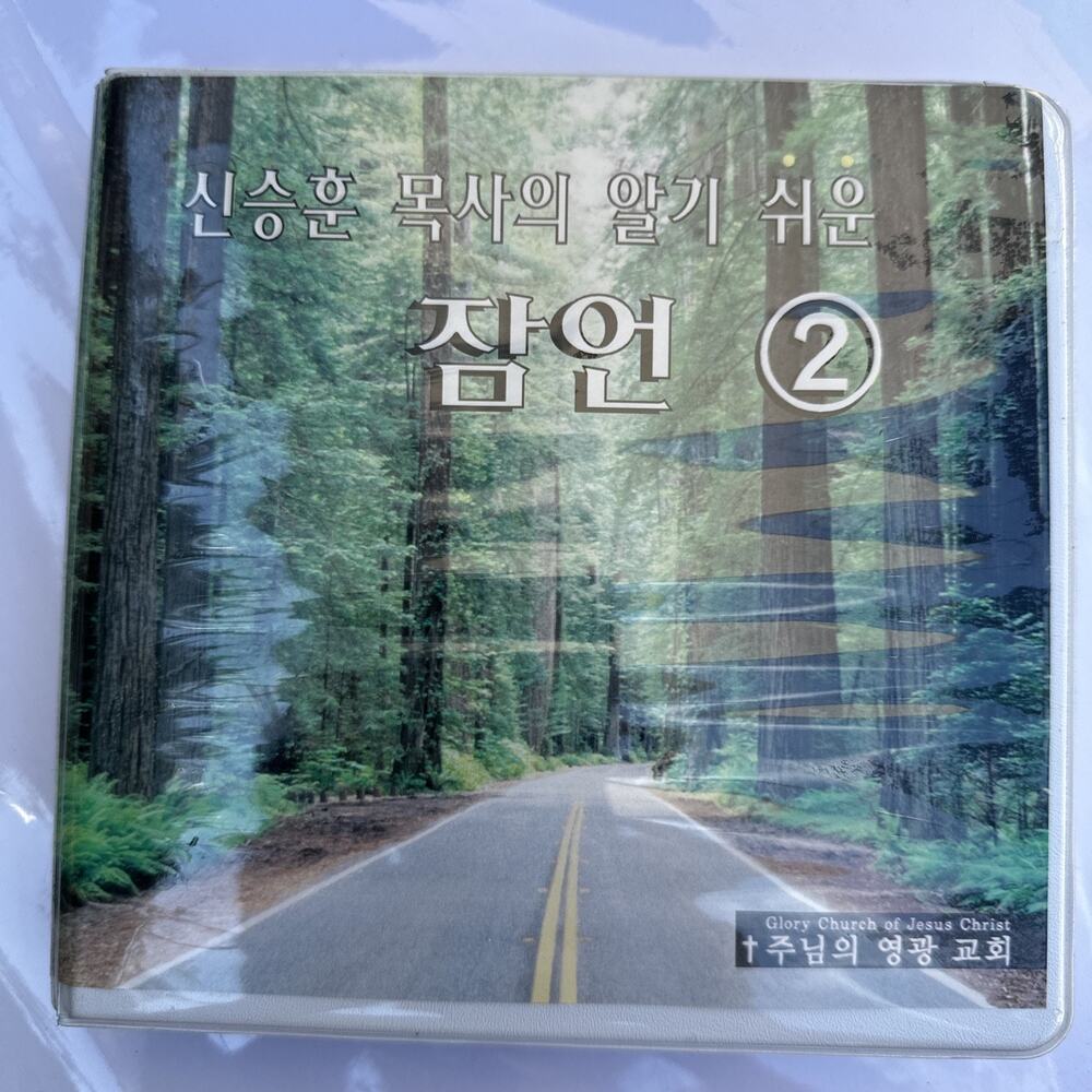 Vintage 1999-2000 Korean Christian Sermon CD Collection Shin Seung Hoon GCJC